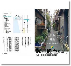 張維中《東京小路亂撞：走進東京的骨子裡，撞出東京散步人的日常風景！》原點
