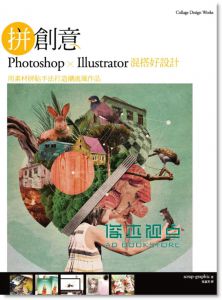 《拼創意! Photoshop&Illustrator混搭好設計》藏品