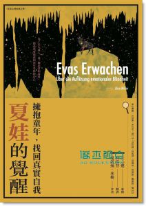 愛麗絲．米勒《夏娃的覺醒: 擁抱童年, 找回真實自我》心靈工坊