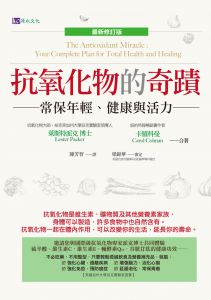 萊斯特派克Lester Packer, 卡羅科曼Carol Colman《抗氧化物的奇蹟〔最新修訂版〕》原水