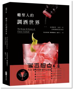 癮型人《癮型人的調酒世界》 [麥浩斯]