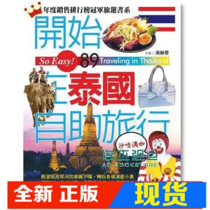 现货 開始在泰國自助旅行（新版）14[太雅][吳靜雯]