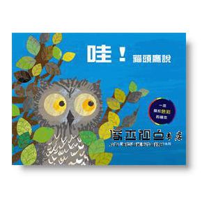哇！貓頭鷹說（二版）  [小魯文化][提姆 霍普古德]