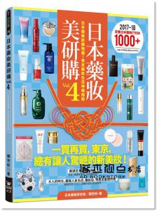 鄭世彬《日本藥妝美研購4：日本藥美妝購物趣！東京藥妝生活神級指南》晶冠