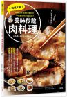 《一吃就上癮！美味秒殺肉料理：跟著日本國民料理奶奶，學做最好吃的肉料理》繪虹企業