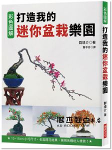 群境介《打造我的迷你盆栽樂園：13~15cm小巧尺寸，也能開花結果，展現各種迷人樣貌！》瑞昇