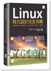 Linux程式設計完全攻略14[博碩][楊宗德、呂光宏]