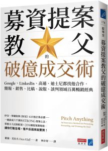 歐倫．克拉夫募 資提案教父的破億成交術：Google、LinkedIn、高通、迪士尼都找他合作，簡報、銷售、比稿、說服、談判領域百萬暢銷經典 商業周刊