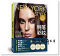 NEW YORK STYLE俐落彩妝：忠於自我 形塑風格  [悅知]