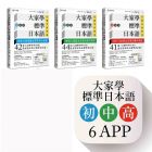  出口仁《大家學標準日本語【初/中/高級本】行動學習新版套書：雙書裝３組（課本＋文法解說、練習題本）＋６APP（書籍內容＋隨選即聽MP3、教學影片）iOS / Android適用》檸檬樹