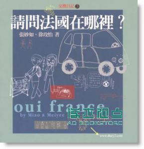 張妙如，徐玫怡/著《交換日記3－請問法國在哪裡？》大塊文化