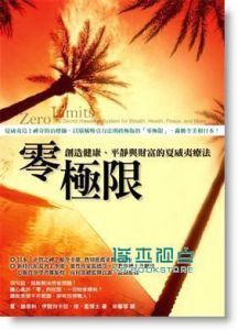 喬．維泰利《零極限：創造健康、平靜與財富的夏威夷療法》