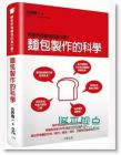 正版：吉野精一《麵包製作的科學》大境