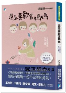 洪美鈴《還是喜歡當媽媽：心理師媽媽的內心戲》 [寶瓶文化]