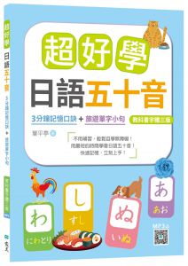 葉平亭  超好學日語五十音【教科書字體三版】：3分鐘記憶口訣＋旅遊單字小句（20K+寂天雲隨身聽APP）寂天