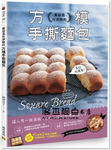 福岡直子《最容易在家做的方模手撕麵包：真的好簡單》[邦聯]