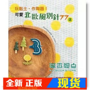 现货 玩黏土?作陶器！可愛北歐風別針77選 [新手作]