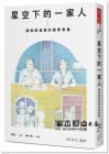潘冀, 廖大魚《星空下的一家人：建築師潘冀的築夢教養》天下文化