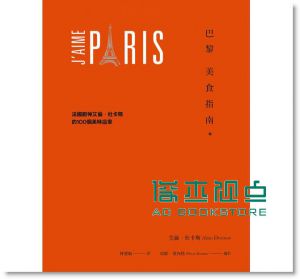 巴黎美食指南：法國廚神艾倫杜卡斯的100個美味店家[麥浩斯]