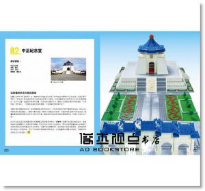 《積木臺灣經典建築，用樂高積木打造43個古蹟與地標》高寶