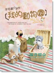 手作仔《羊毛氈小手作: 我的動物園》旗林文化