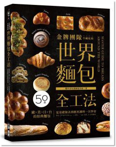 《金牌團隊不藏私的世界麵包全工法：50款「歐✕美✕日✕台」的經典麵包，從基礎做法到應用調理，一次學會！》廣廈