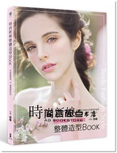 荷瑪《時尚新娘整體造型Book：空氣感髮型x通透感妝容》 [拓客]