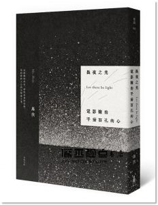 馬欣《長夜之光：電影擁抱千瘡百孔的心》木馬