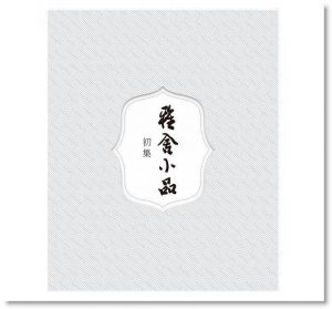梁實秋《雅舍小品（精裝合訂本）正中書局》