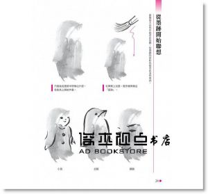 小林東雲《水墨畫也能很時尚：誰都可以學得會，趣味十足的水墨畫》晨星]
