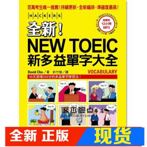现货 《全新！NEW TOEIC新多益單字大全 附MP3》國際學村