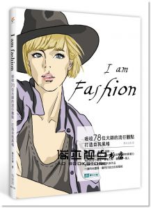 《I am fashion：吸收78位大師的流行觀點，打造自我風格 》有意思