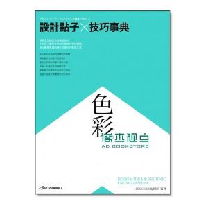 现货 设计点子x技巧事典: 色彩