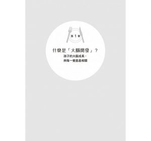 親子食養：專業營養師教你大腦開發這樣吃 [世茂]
