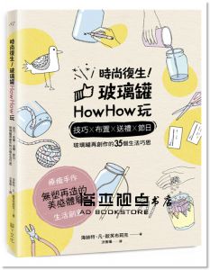 海絲特．凡．歐芙布莉克《時尚復生！玻璃罐howhow玩：技巧x布置x送禮x節日，玻璃罐再創作的35個生活巧思》腳ㄚ文化