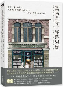 海莲．汉芙《重返查令十字路84號》尖端