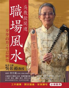 吳彰裕《吳教授開運職場風水》米樂文化