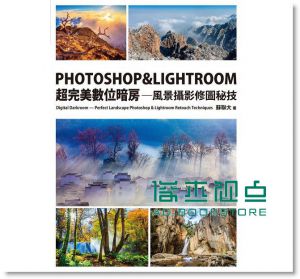 PHOTOSHOP & LIGHTROOM超完美數位暗房：風景攝影修圖秘技