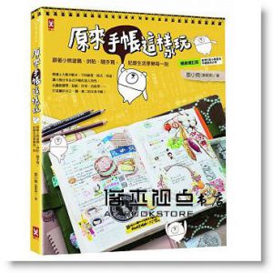 鄧小熊《原來手帳這樣玩：跟著小熊塗鴉、拼貼、隨手寫，記錄生活享樂每一刻【新增修訂版】》 [野人]