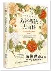 芳香療法大百科 [世茂][派翠西亞 戴維斯]