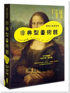 山田五郎, 小山淳子《非典型美術館：藝術大師變態考》大牌