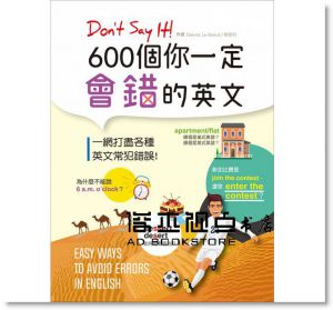景黎明《Don’t Say It! 600個你一定會錯的英文（20K彩色版）》 [寂天]