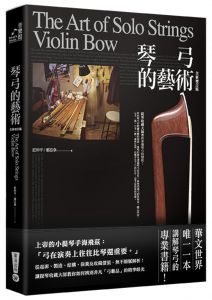 莊仲平, 鄭亞拿《琴弓的藝術：提琴收藏大師教你看懂琴弓的價值（全新增訂版）》華滋出版