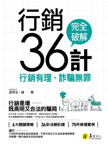 派翠克?潘《行銷36計：行銷有理、詐騙無罪》易富文化