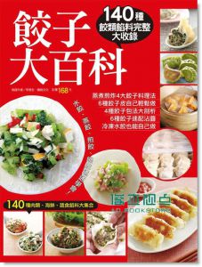 餃子大百科13【楊桃】【李德全/楊桃文化】