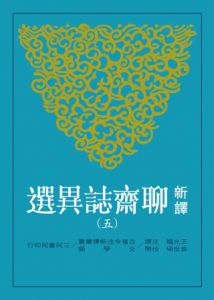 袁世碩/校閱《新譯聊齋誌異選(八册套书)》三民书局古典文学