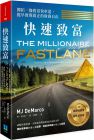 MJ.狄馬哥《快速致富：開拓一條致富快車道》久石文化