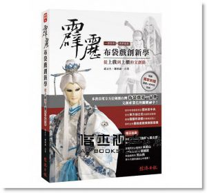 《霹靂布袋戲創新學：從上戲到上櫃的文創路》經濟日報