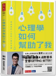 劉軒《心理學如何幫助了我：享受美好人生的八堂生活課》天下文化