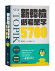 林鐘大《新韓檢必考單字5700》笛藤